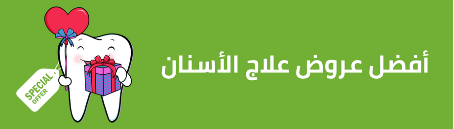 عروض عيادات الاسنان